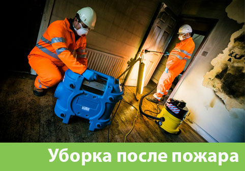 Уборка после пожара в городе Салават