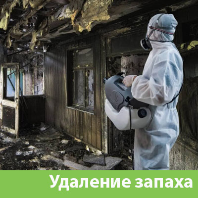 Удаление запахов после пожара в Салавате